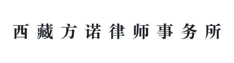西藏方諾律師事務(wù)所 