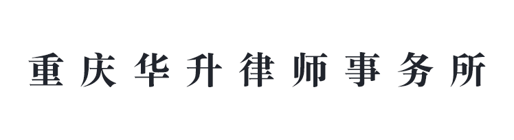 重慶華升律師事務(wù)所