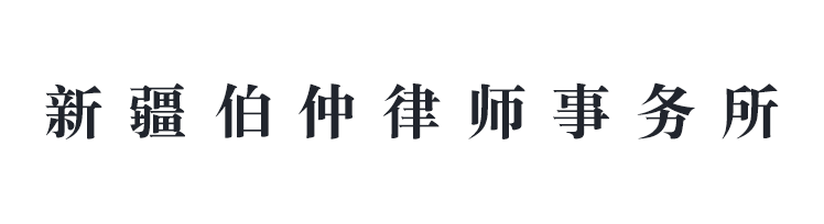 新疆伯仲律師事務(wù)所