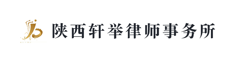 陜西軒舉律師事務(wù)所