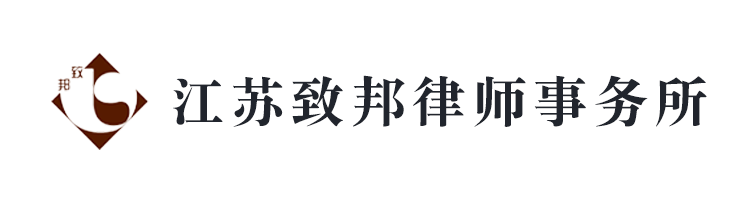 江蘇致邦律師事務(wù)所